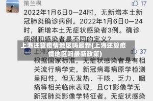 上海还算疫情地区吗最新(上海还算疫情地区吗最新政策)
