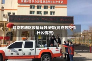 阿克苏地区疫情解封没有(阿克苏疫情什么情况)