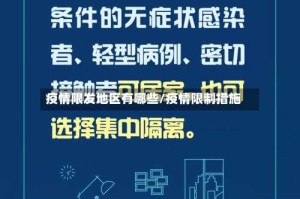 疫情限发地区有哪些/疫情限制措施