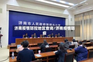 济南疫情防控地区查询/济南疫情防疫
