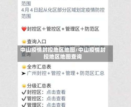 中山疫情封控地区地图/中山疫情封控地区地图查询