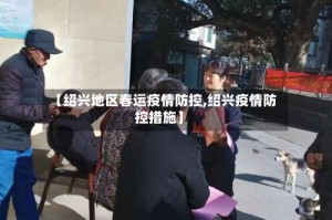 【绍兴地区春运疫情防控,绍兴疫情防控措施】