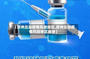 【苏州北站疫情风险地区,苏州北站疫情风险地区最新】