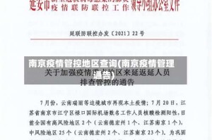南京疫情管控地区查询(南京疫情管理通告)