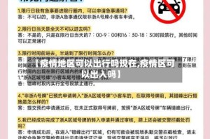 【疫情地区可以出行吗现在,疫情区可以出入吗】