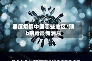 猴痘疫情中国哪些地区/猴b病毒最新消息