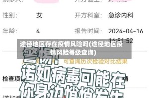 途径地区存在疫情风险吗(途径地区疫情风险等级查询)