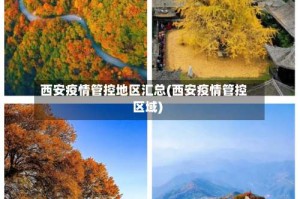 西安疫情管控地区汇总(西安疫情管控区域)