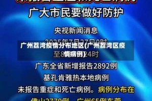 广州荔湾疫情分布地区(广州荔湾区疫情病例)