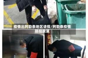 疫情出阿勒泰地区请假/阿勒泰疫情防控政策