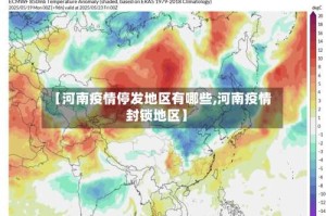 【河南疫情停发地区有哪些,河南疫情封锁地区】