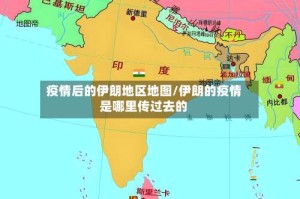 疫情后的伊朗地区地图/伊朗的疫情是哪里传过去的