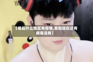 【易阳什么地区有疫情,易阳现在还有病毒没有】