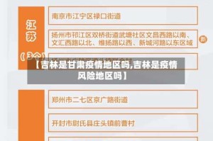 【吉林是甘肃疫情地区吗,吉林是疫情风险地区吗】