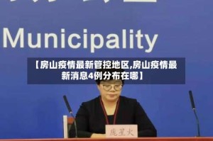 【房山疫情最新管控地区,房山疫情最新消息4例分布在哪】