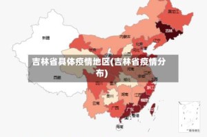吉林省具体疫情地区(吉林省疫情分布)