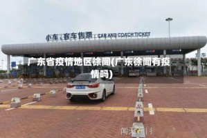 广东省疫情地区徐闻(广东徐闻有疫情吗)