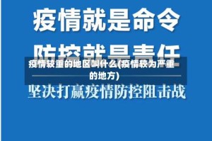 疫情较重的地区叫什么(疫情较为严重的地方)