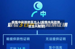 疫情中风险地区出入(疫情中风险地区出入规定)
