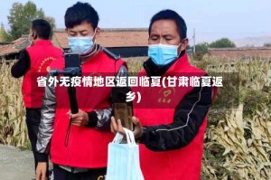 省外无疫情地区返回临夏(甘肃临夏返乡)