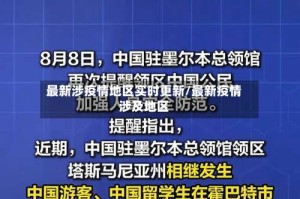 最新涉疫情地区实时更新/最新疫情涉及地区
