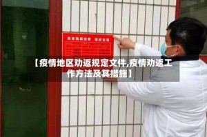 【疫情地区劝返规定文件,疫情劝返工作方法及其措施】