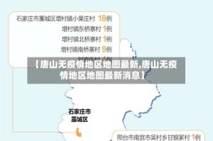【唐山无疫情地区地图最新,唐山无疫情地区地图最新消息】