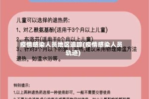 疫情感染人员地区追踪(疫情感染人员轨迹)