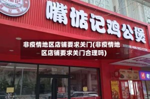 非疫情地区店铺要求关门(非疫情地区店铺要求关门合理吗)