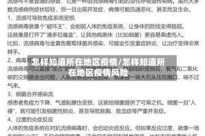 怎样知道所在地区疫情/怎样知道所在地区疫情风险