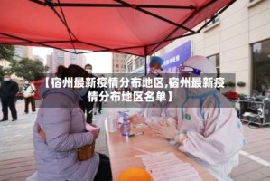 【宿州最新疫情分布地区,宿州最新疫情分布地区名单】
