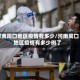河南周口地区疫情有多少/河南周口地区疫情有多少例了