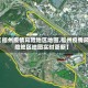 【福州疫情风险地区地图,福州疫情风险地区地图实时更新】
