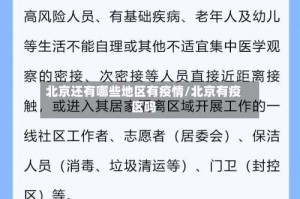 北京还有哪些地区有疫情/北京有疫区吗
