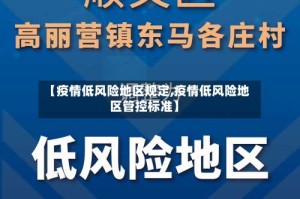【疫情低风险地区规定,疫情低风险地区管控标准】