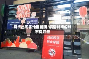疫情出现各地区封闭/疫情封闭的城市有哪些