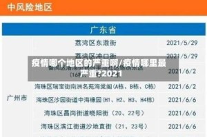 疫情哪个地区的严重啊/疫情哪里最严重?2021