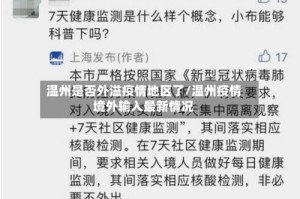 温州是否外溢疫情地区了/温州疫情境外输入最新情况