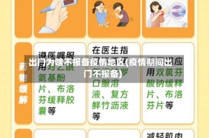 出门为啥不报备疫情地区(疫情期间出门不报备)