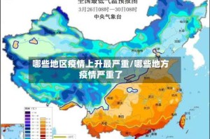 哪些地区疫情上升最严重/哪些地方疫情严重了