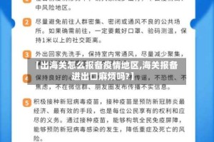 【出海关怎么报备疫情地区,海关报备进出口麻烦吗?】