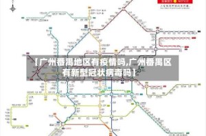 【广州番禺地区有疫情吗,广州番禺区有新型冠状病毒吗】