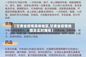 【甘肃省疫情具体地区,甘肃省疫情地图及实时播报】