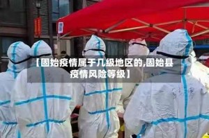 【固始疫情属于几级地区的,固始县疫情风险等级】