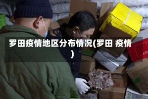 罗田疫情地区分布情况(罗田 疫情)