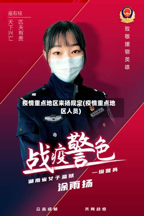 疫情重点地区来扬规定(疫情重点地区人员)-第2张图片