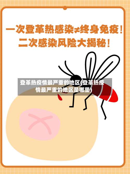 登革热疫情最严重的地区(登革热疫情最严重的地区是哪里)-第1张图片