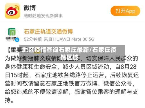 地区疫情查询石家庄最新/石家庄疫情区域-第2张图片