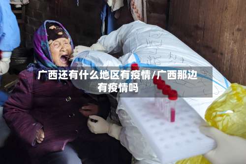 广西还有什么地区有疫情/广西那边有疫情吗-第1张图片