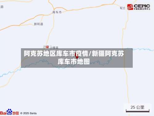阿克苏地区库车市疫情/新疆阿克苏库车市地图-第1张图片